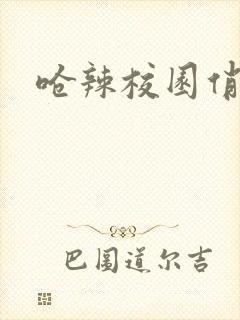 呛辣校园俏女生