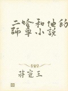 二哈和他的白猫师尊小说