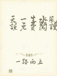 天一生水风流小说免费阅读封面