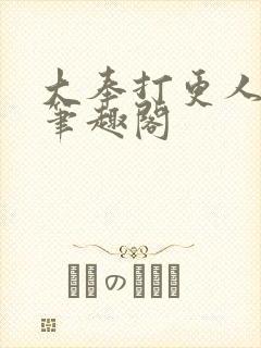 大奉打更人原版笔趣阁