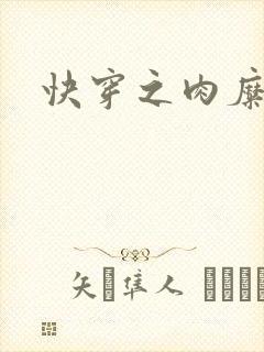 快穿之肉糜糜烂