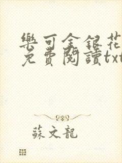 乐可金银花全文免费阅读txt