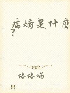 病娇是什么意思?封面