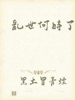 乱世何时了