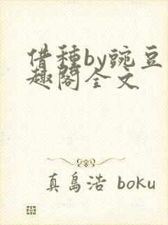 借种by豌豆笔趣阁全文