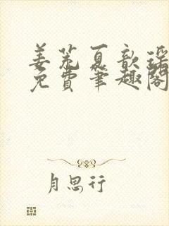 姜茺夏歆瑶全文免费笔趣阁封面