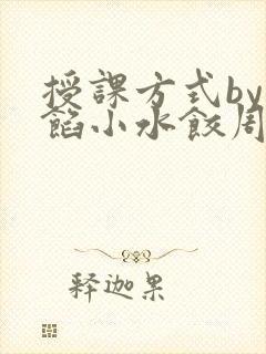 授课方式by肉馅小水饺周慈