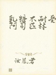 乳糖不耐受po阿司匹林