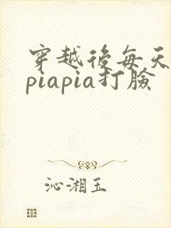 穿越后每天都在piapia打脸