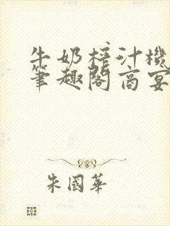 牛奶榨汁机po笔趣阁商宴清封面