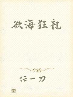 欲海狂龙