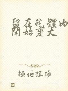 留在我体内的又开始变大