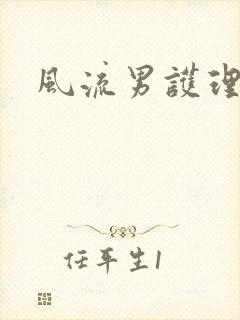 风流男护理封面