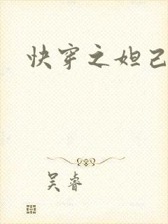 快穿之妲己封面