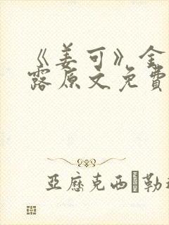 《姜可》金银花露原文免费封面