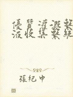 优质灌溉系统y液收集系统