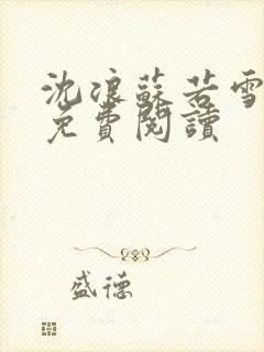 沈浪苏若雪全文免费阅读