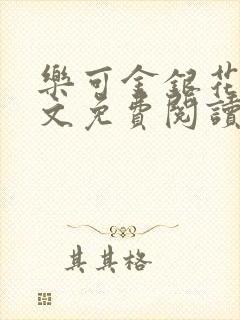 乐可金银花露全文免费阅读