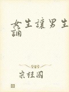 女生让男生随便诵