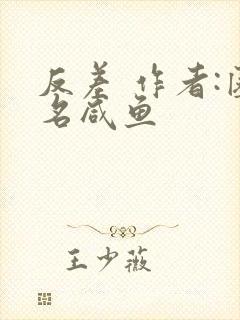 反差 作者:匿名咸鱼封面