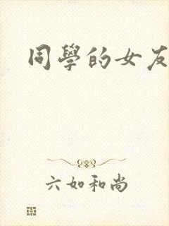 同学的女友糖糖