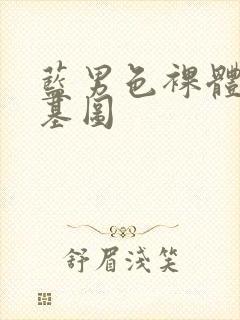 蓝男色裸体男模基图