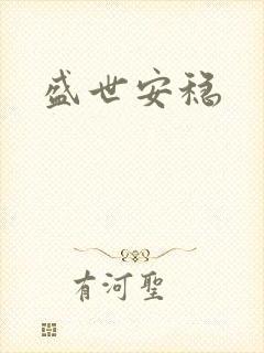 盛世安稳封面