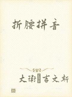 折腰拼音