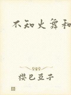不知火舞和