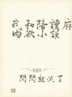 我和陪读麻麻的肉欲小说