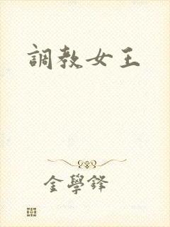 调教女王