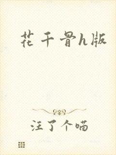 花千骨h版