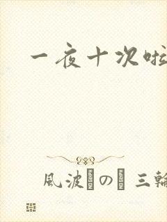 一夜十次啦