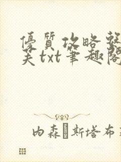 优质攻略系统沈芙txt笔趣阁