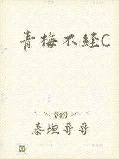 青梅不经C