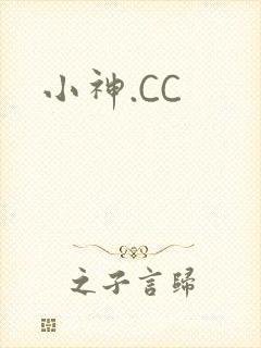 小神.CC