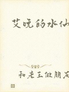 艾晚的水仙球封面