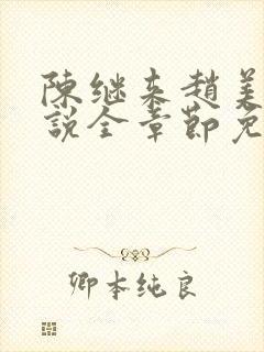 陈继来赵美媛小说全章节免费阅读