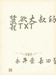 禁欲大叔的心尖宠TXT