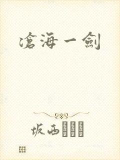 沧海一剑