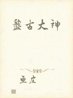 盘古大神