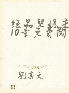 绝品儿媳老马第10章免费阅读封面