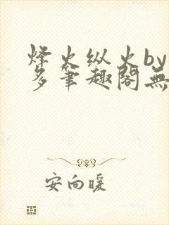 烽火纵火by夏多笔趣阁无弹窗封面