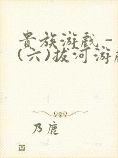 贵族游戏 - (六)拔河游戏