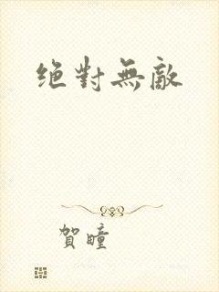 绝对无敌封面