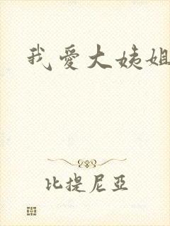 我爱大姨姐
