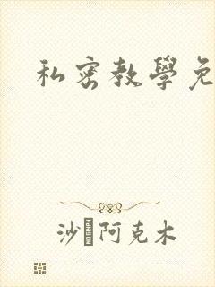 私密教学免费封面
