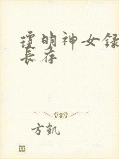 琼明神女录剑气长存