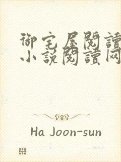 御宅屋阅读自由小说阅读网