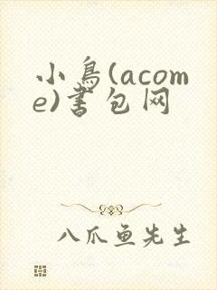 小鸟(acome)书包网